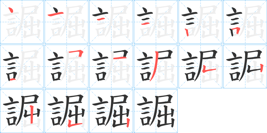 丑字的笔顺分步演示
