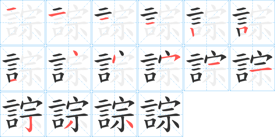 丑字的笔顺分步演示