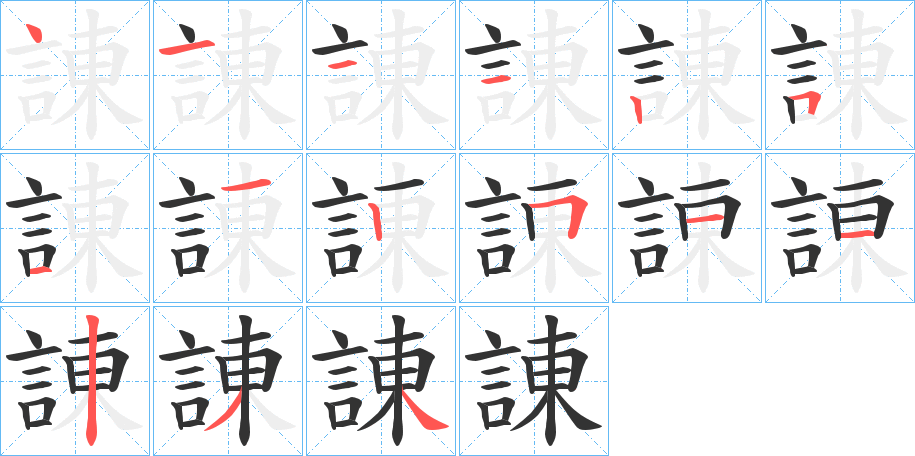 丑字的笔顺分步演示
