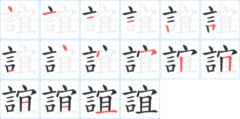 丑字的笔顺分步演示