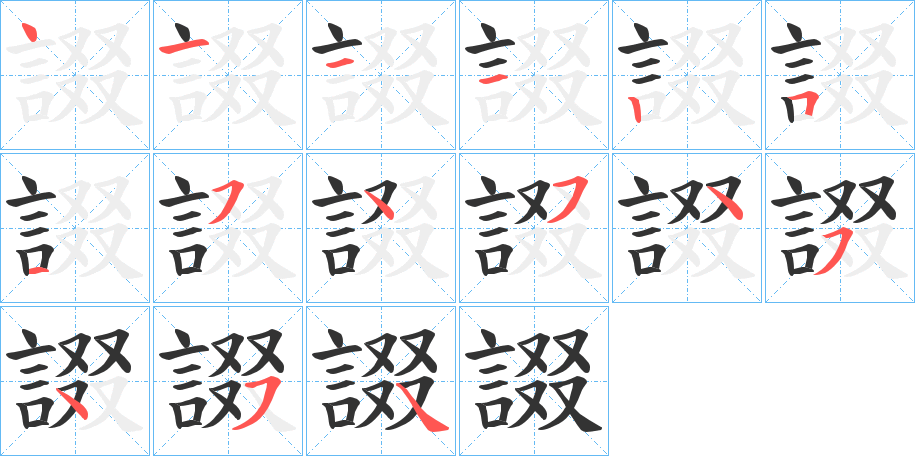丑字的笔顺分步演示