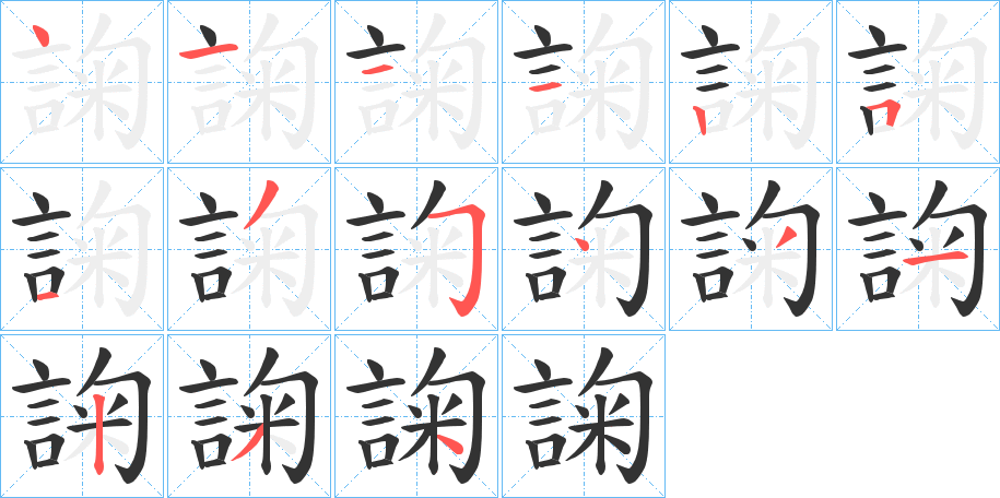 丑字的笔顺分步演示
