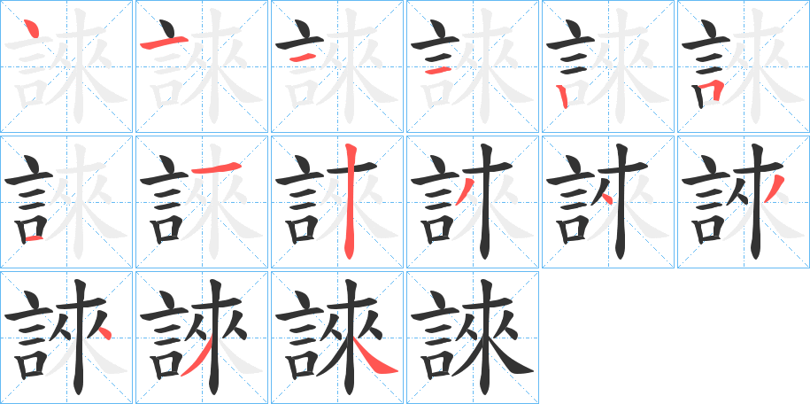 丑字的笔顺分步演示