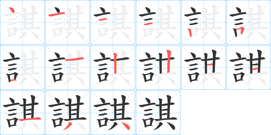 丑字的笔顺分步演示