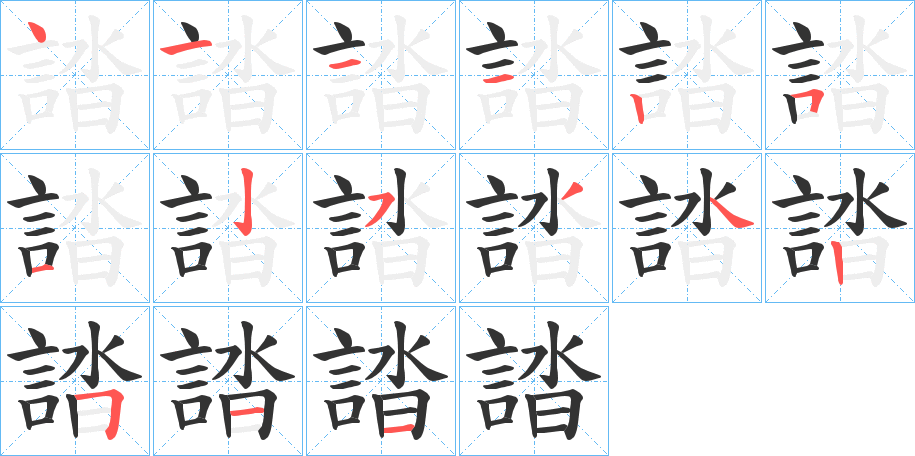 丑字的笔顺分步演示