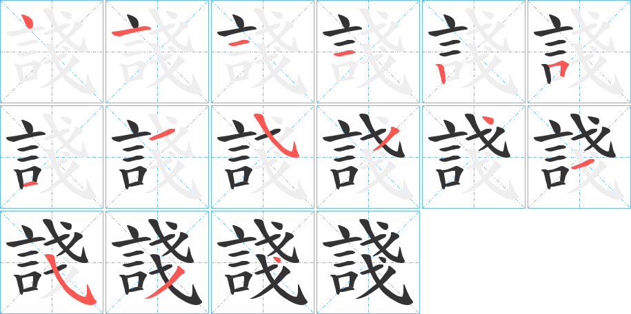 丑字的笔顺分步演示