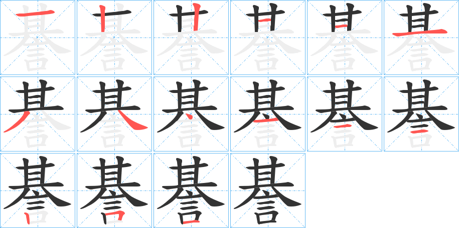 丑字的笔顺分步演示