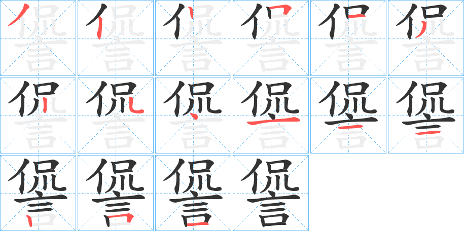 丑字的笔顺分步演示