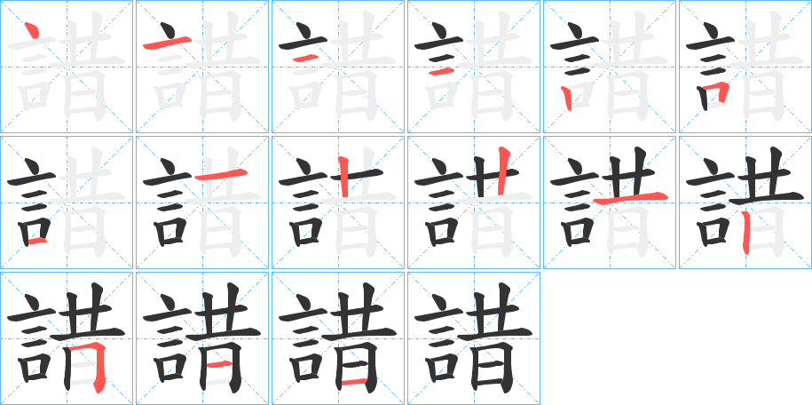 丑字的笔顺分步演示