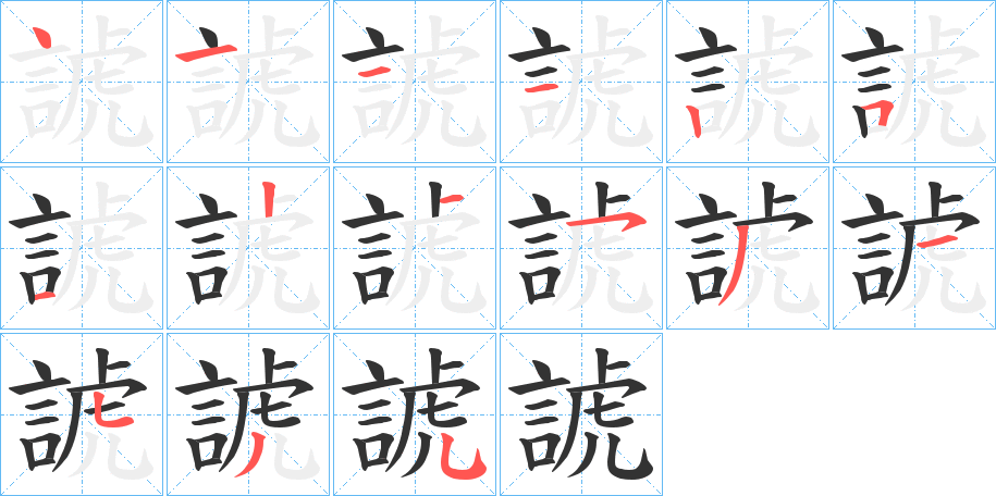 丑字的笔顺分步演示