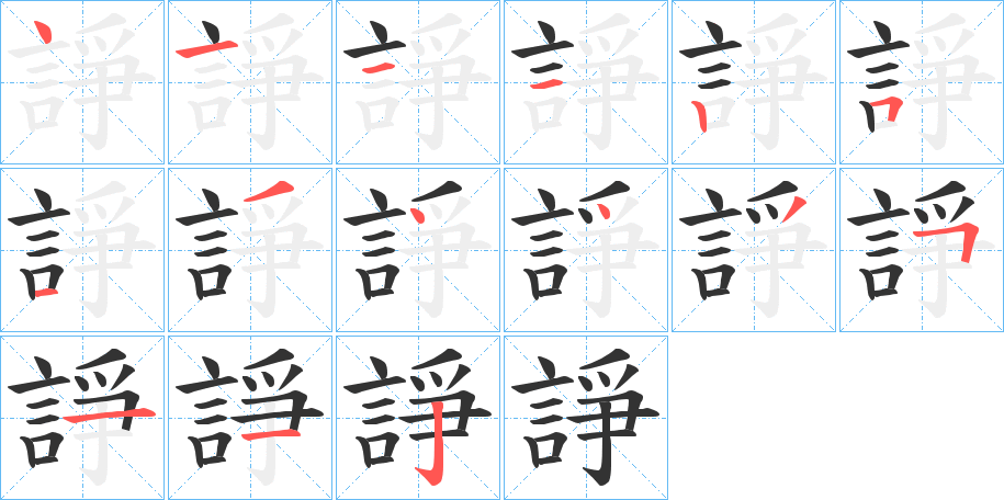 丑字的笔顺分步演示