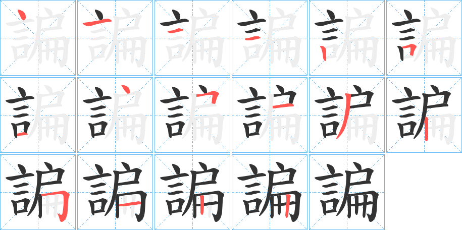 丑字的笔顺分步演示