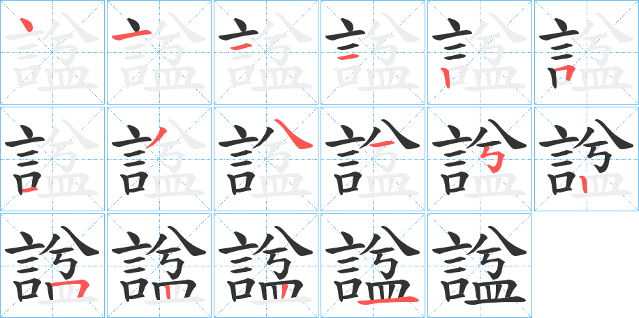 丑字的笔顺分步演示