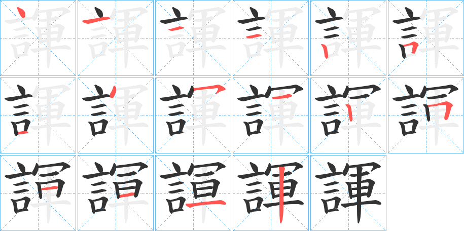 丑字的笔顺分步演示