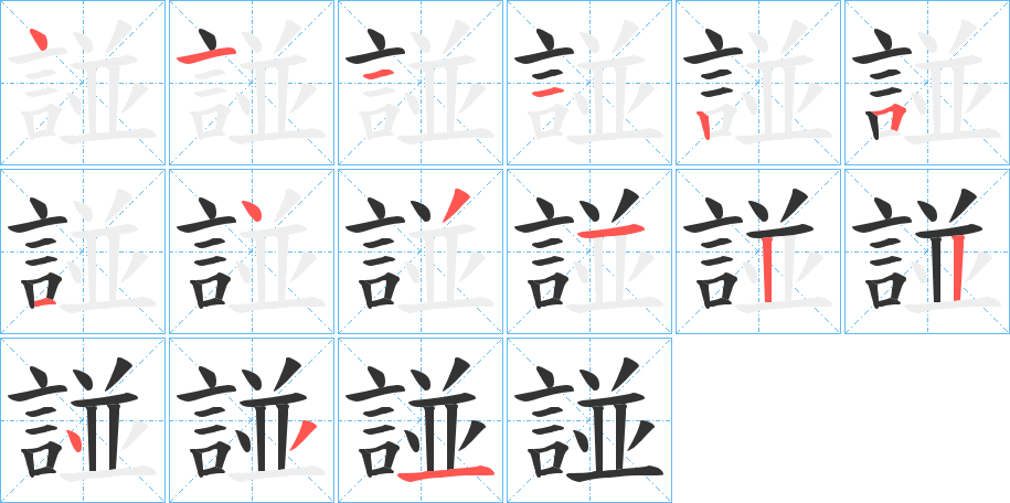 丑字的笔顺分步演示