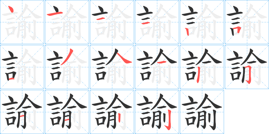 丑字的笔顺分步演示