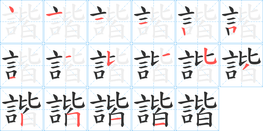 丑字的笔顺分步演示