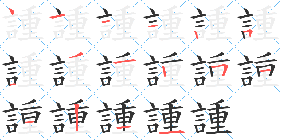 丑字的笔顺分步演示