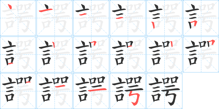 丑字的笔顺分步演示