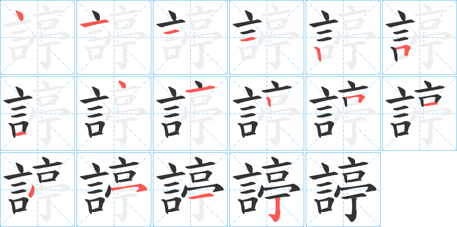 丑字的笔顺分步演示