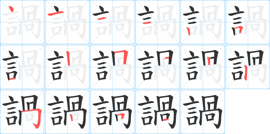 丑字的笔顺分步演示