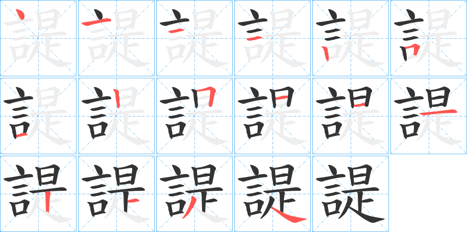 丑字的笔顺分步演示