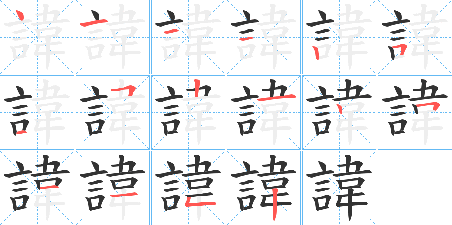 丑字的笔顺分步演示