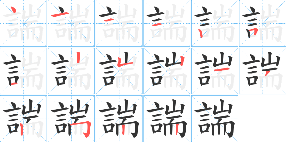 丑字的笔顺分步演示