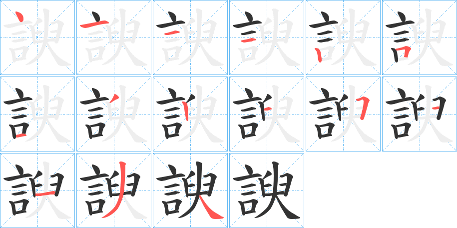 丑字的笔顺分步演示
