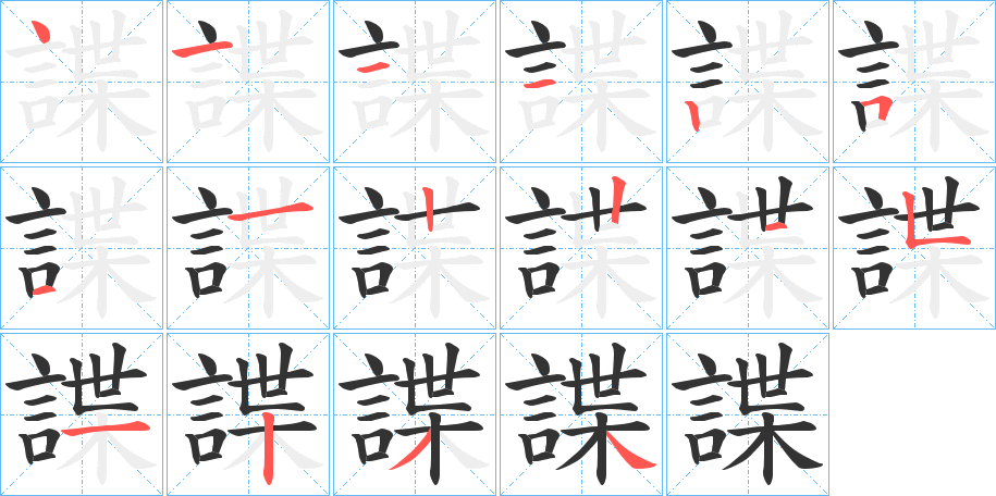 丑字的笔顺分步演示