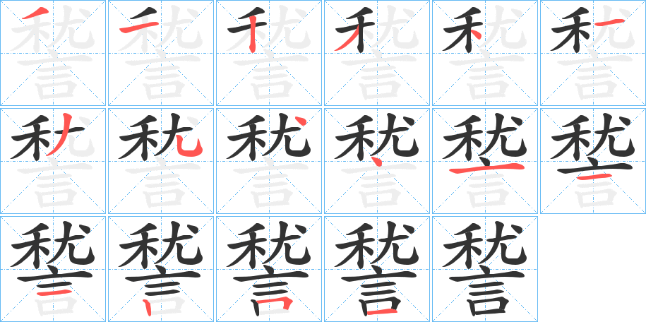 丑字的笔顺分步演示