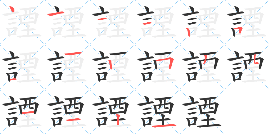 丑字的笔顺分步演示