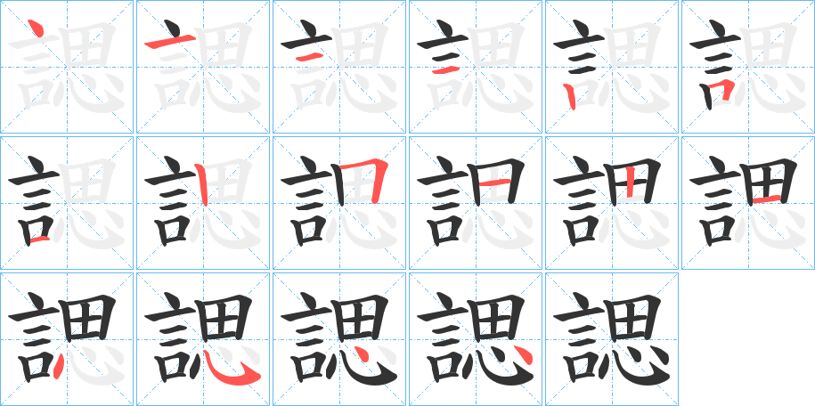 丑字的笔顺分步演示