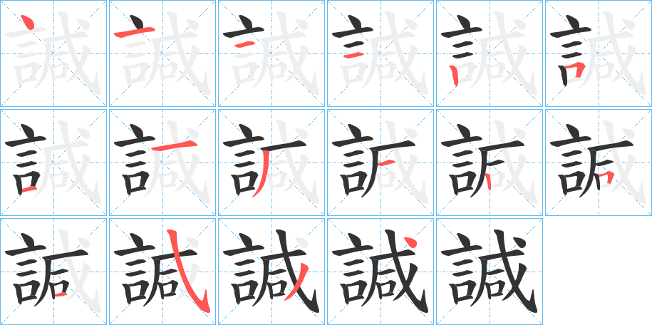 丑字的笔顺分步演示