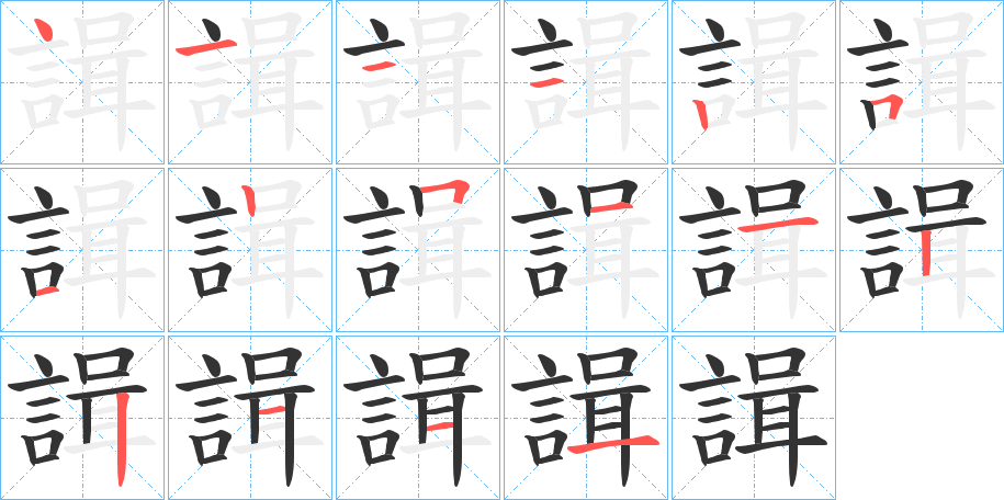 丑字的笔顺分步演示