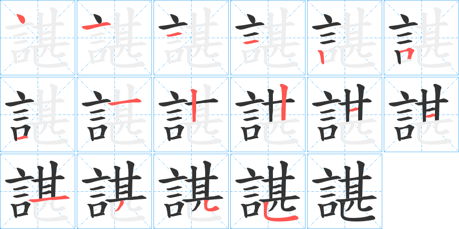 丑字的笔顺分步演示