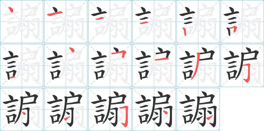 丑字的笔顺分步演示