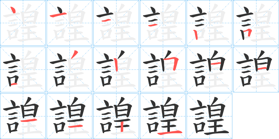 丑字的笔顺分步演示