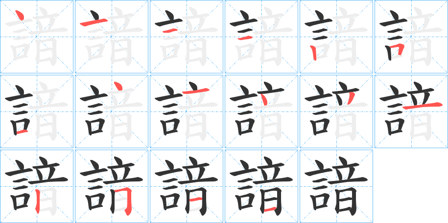 丑字的笔顺分步演示