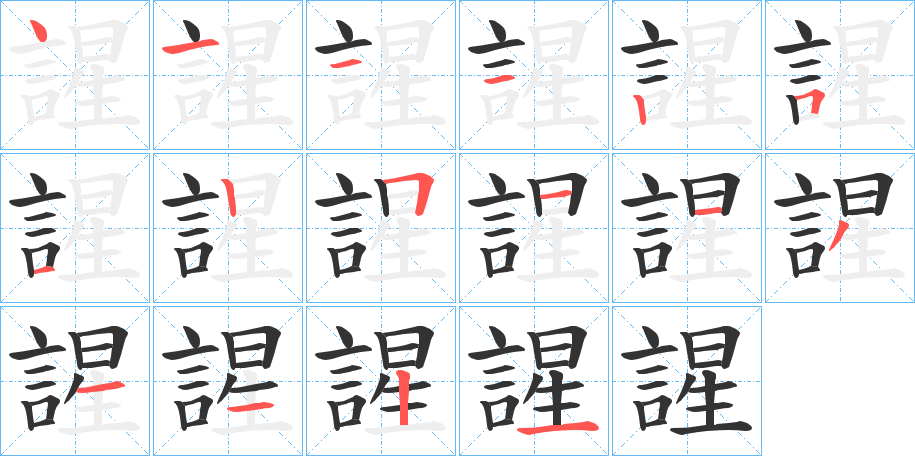 丑字的笔顺分步演示