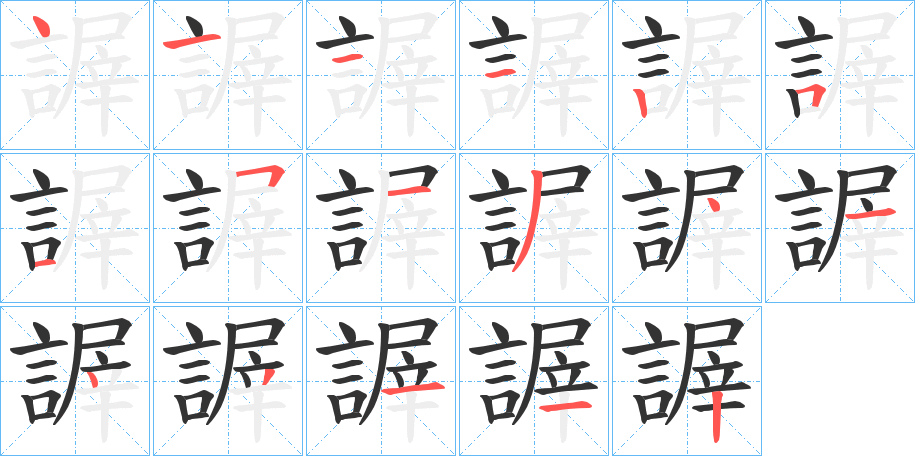 丑字的笔顺分步演示