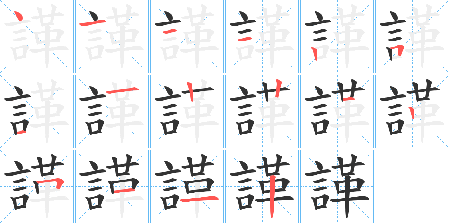 丑字的笔顺分步演示