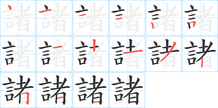 丑字的笔顺分步演示