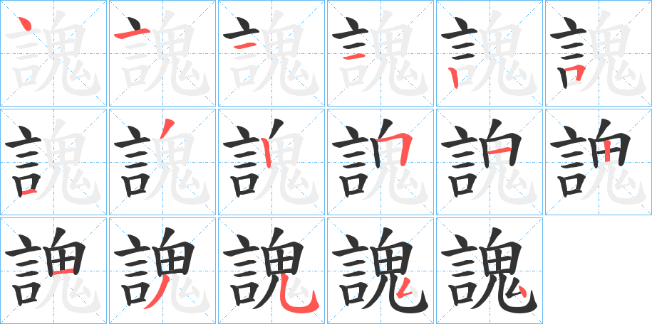 丑字的笔顺分步演示