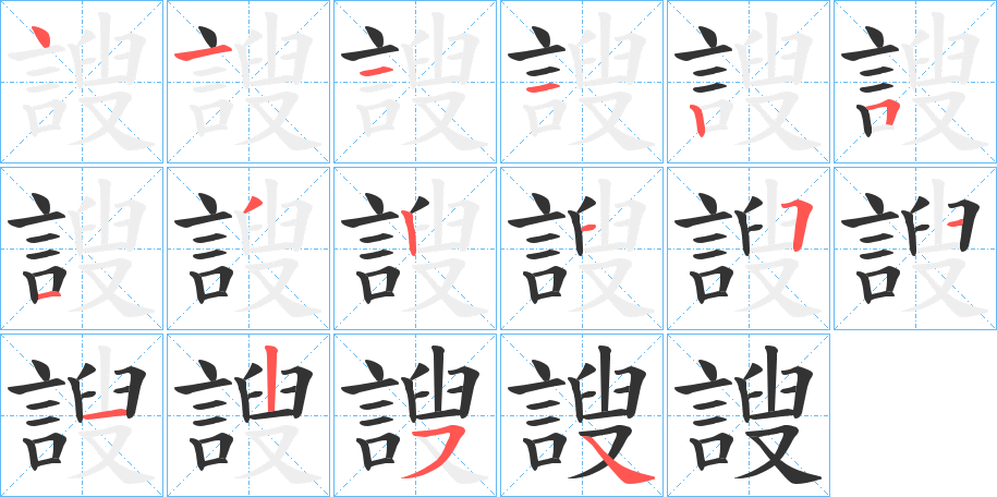 丑字的笔顺分步演示