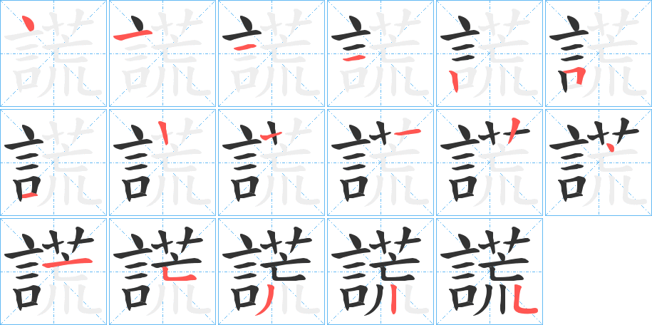 丑字的笔顺分步演示