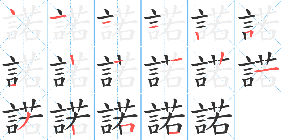 丑字的笔顺分步演示