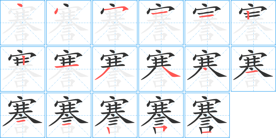 丑字的笔顺分步演示