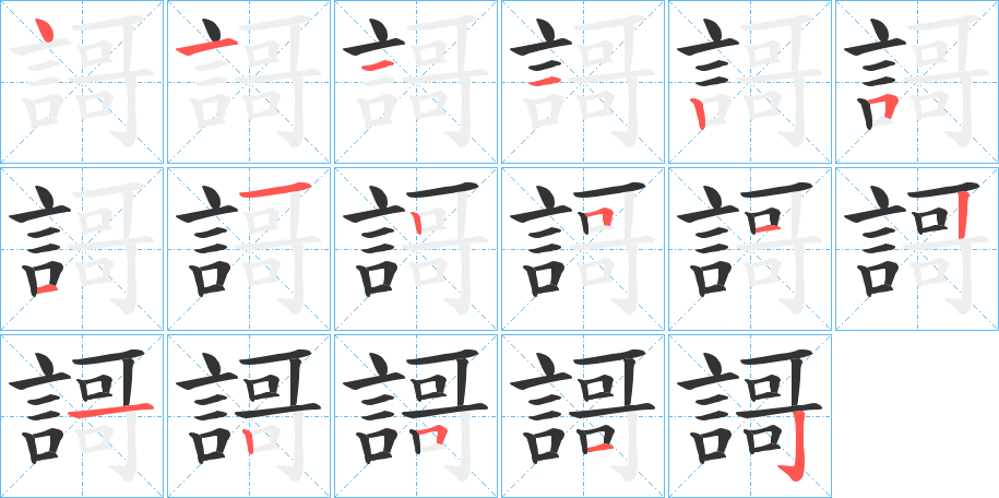 丑字的笔顺分步演示