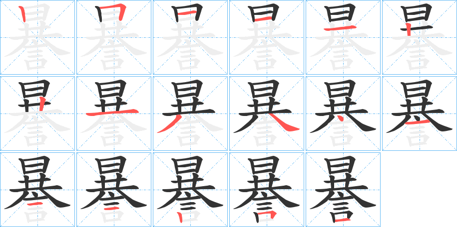 丑字的笔顺分步演示